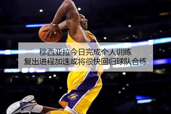 穆西亚拉今日完成个人训练 复出进程加速或将很快回归球队合练