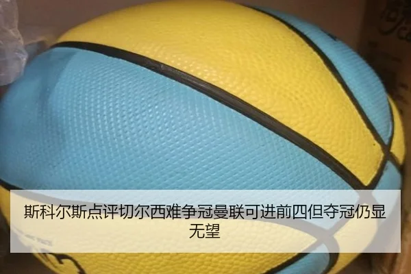 斯科尔斯点评切尔西难争冠曼联可进前四但夺冠仍显无望
